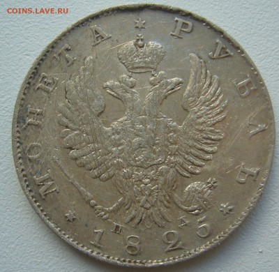 1 РУБЛЬ 1825 г. до 12.10-22.00.00 - P1310982.JPG