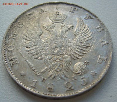 1 РУБЛЬ 1825 г. до 12.10-22.00.00 - P1310983.JPG