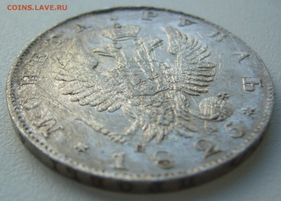 1 РУБЛЬ 1825 г. до 12.10-22.00.00 - P1310985.JPG
