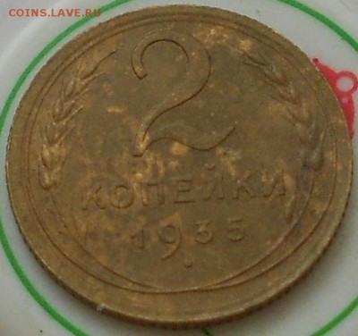 2коп 1935 нов. До 10.10.2015 - Изображение 3114