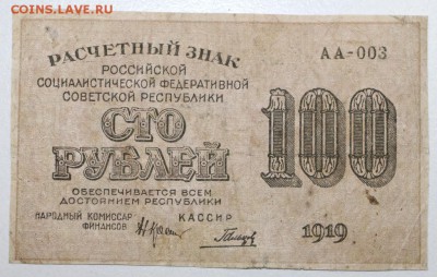 100 рублей. 1919 год.******** 13,10,15 в 22,00 - 7,10 027