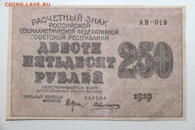 250 рублей. 1919 год. ******* 13,10,15 в 22,00 - 7,10 029