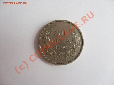 50 лева.Болгария.1940.Серебро. До 27.08.2010 в 23:59 по Мск - 50 лева Болгария 1940 - 1.JPG