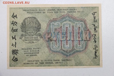 500 рублей. 1919 год. ****** 13,10,15 в 22,00 - 7,10 032