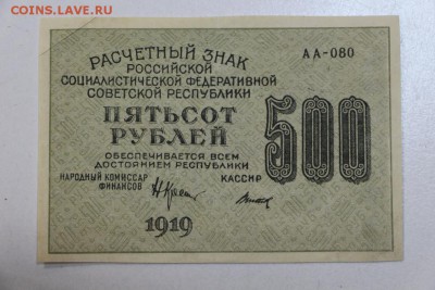 500 рублей. 1919 год. ****** 13,10,15 в 22,00 - 7,10 031