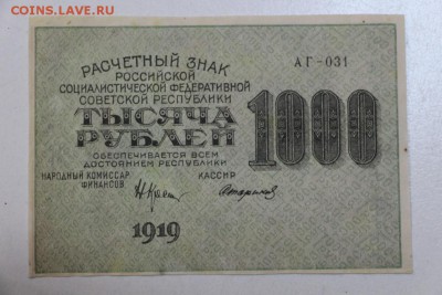 1000 рублей. 1919 год.***  ВЗ- ЗВЕЗДЫ *** 13,10,15 в 22,00 - 7,10 033