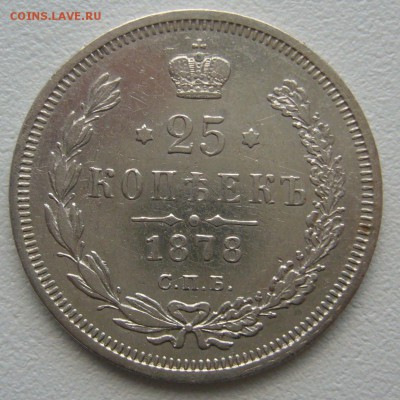 25 копеек 1878 г. До 13.10-22.00.00 - P1310992.JPG