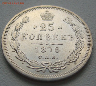 25 копеек 1878 г. До 13.10-22.00.00 - P1310993.JPG
