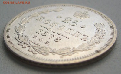25 копеек 1878 г. До 13.10-22.00.00 - P1310994.JPG