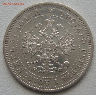 25 копеек 1878 г. До 13.10-22.00.00 - P1310995.JPG