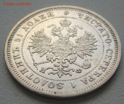 25 копеек 1878 г. До 13.10-22.00.00 - P1310996.JPG