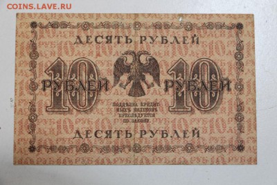 10 рублей. 1918 год. ********** 13,10,15 в 22,00 - 7,10 038