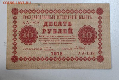 10 рублей. 1918 год. ********** 13,10,15 в 22,00 - 7,10 037