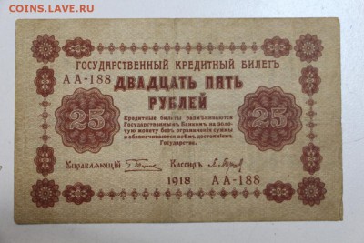 25 рублей. 1918 год. ****** 13,10,15 в 22,00 - 7,10 039