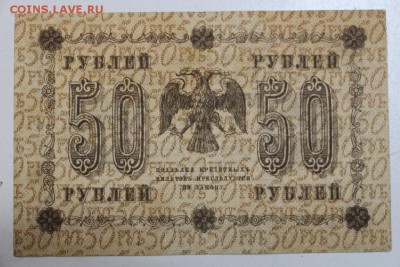 50 рублей. 1918 год. ******* 13,10,15 в 22,00 - 7,10 042