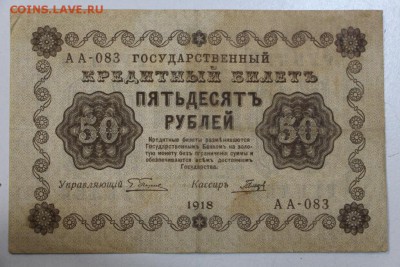 50 рублей. 1918 год. ******* 13,10,15 в 22,00 - 7,10 041