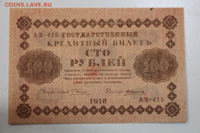 100 рублей. 1918 год. ******* 13,10,15 в 22,00 - 7,10 043