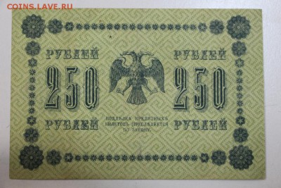 250 рублей. 1918 год. ******** 13,10,15 в 22,00 - 7,10 046