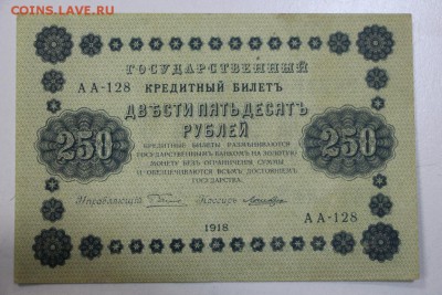 250 рублей. 1918 год. ******** 13,10,15 в 22,00 - 7,10 045