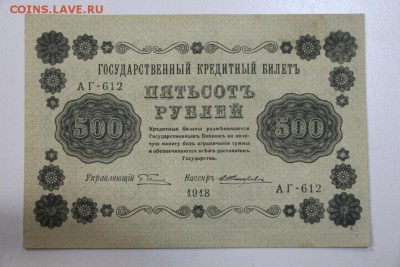 500 рублей. 1918 год.  *** пресс *** 13,10,15 в 22,00 - 7,10 047