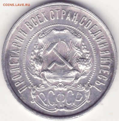 50 копеек 1922 ПЛ - 2.JPG