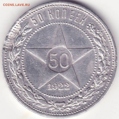 50 копеек 1922 ПЛ - 1.JPG