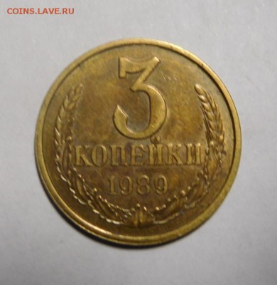 3 копейки 1989г.Ф-215? - DSCN2331.JPG