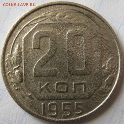 20 копеек 1955 года (перепутка) - 20641976