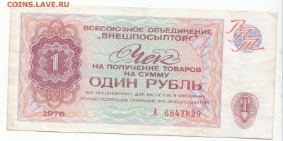 Внешпосылторг Чек на 1 рубль 1976 до 10.10.15 с 1 рубля - 1 р 1