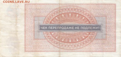 Внешпосылторг Чек на 1 рубль 1976 до 10.10.15 с 1 рубля - 1 р 2