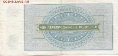 Внешпосылторг Чек на 3 рубля 1976 до 10.10.15 с 1 рубля - 3 р 2