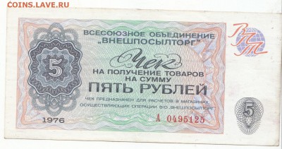 Внешпосылторг Чек на 5 рублей 1976 до 10.10.15 с 1 рубля - 5 р 1