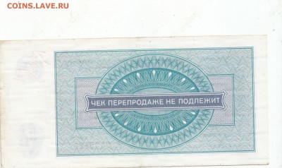 Внешпосылторг Чек на 5 рублей 1976 до 10.10.15 с 1 рубля - 5 р 2