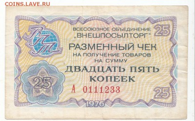 Внешпосылторг Чек на 25 копеек 1976 до 10.10.15 с 1 рубля - 25 к 1