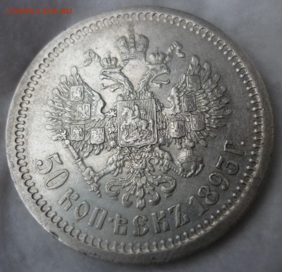 50 копеек 1893 - P1050271.JPG
