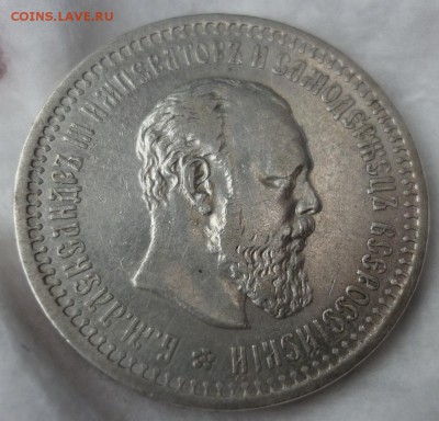 50 копеек 1893 - P1050274.JPG