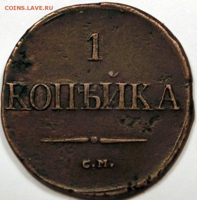 1 копейка 1838 СМ до 09.10.2015 22:00 мск - CIMG2758.JPG