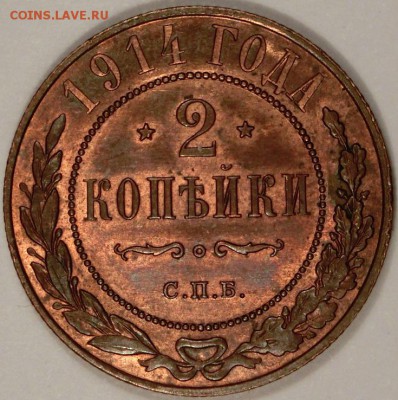 2 копейки 1914 штемпельный блеск до 09.10.2015 22:00 мск - CIMG2737.JPG