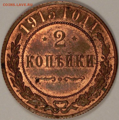 2 копейки 1915 штемпельный блеск до 09.10.2015 22:00 мск - CIMG2740.JPG