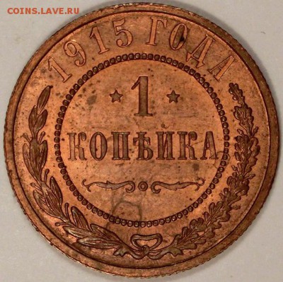 1 копейка 1915 штемпельный блеск до 09.10.2015 22:00 мск - CIMG2753.JPG