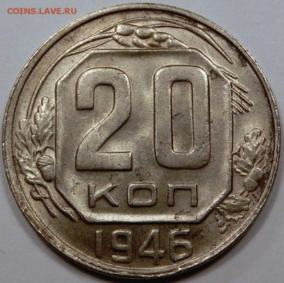 20 копеек 1946 штемпельный блеск до 09.10.2015 22:00 мск - CIMG2682.JPG