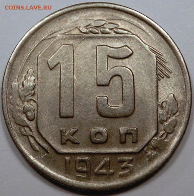 15 копеек 1943 остатки блеска до 09.10.2015 22:00 мск - CIMG2692.JPG