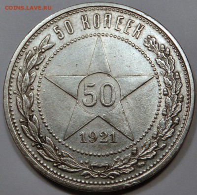 50 копеек 1921 до 09.10.2015 22:00 мск - CIMG2696.JPG
