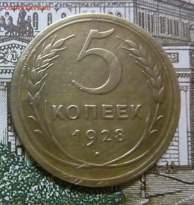 5 копеек 1928 года - P1140526.JPG
