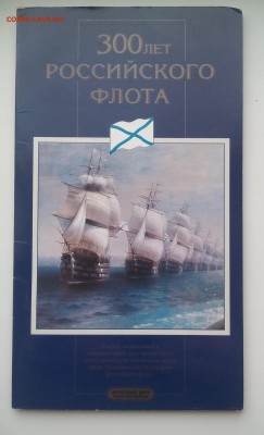 Буклет 300 лет Росс. флота (без монет с жетоном)до 12.10.15 - IMG_20151005_123223