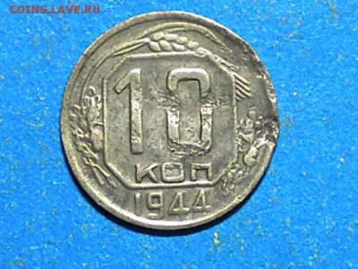 10коп. 1944г. Пострадавшая. до 10.10.15г. до 22.00ч.мск. - RSCN9378