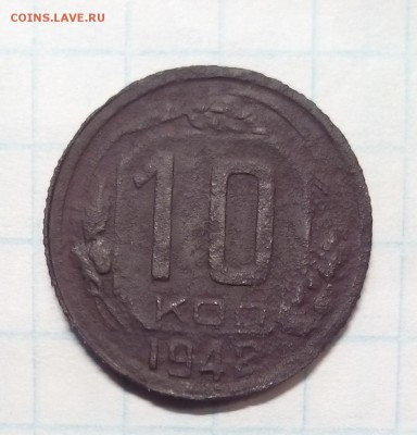 10 копеек 1942г до 13.10.15г в 22 00 - 1942.JPG