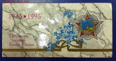 Набор 50 лет Победы 1995г. (короткий аук) до 09.10.15 - IMG_20151007_194013