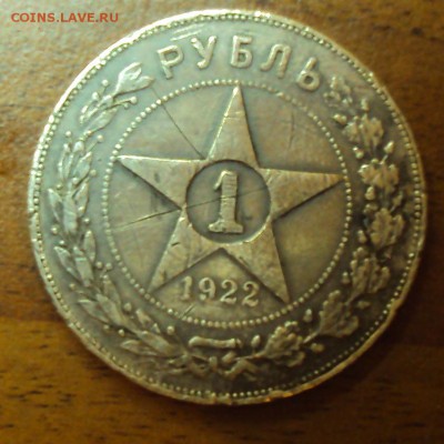рубль 1922 уставший. - DSC04147.JPG