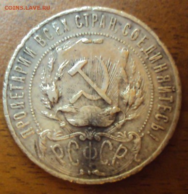 рубль 1922 уставший. - DSC04140.JPG